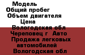  › Модель ­ Ford Focus › Общий пробег ­ 130 000 › Объем двигателя ­ 2 › Цена ­ 320 000 - Вологодская обл., Череповец г. Авто » Продажа легковых автомобилей   . Вологодская обл.